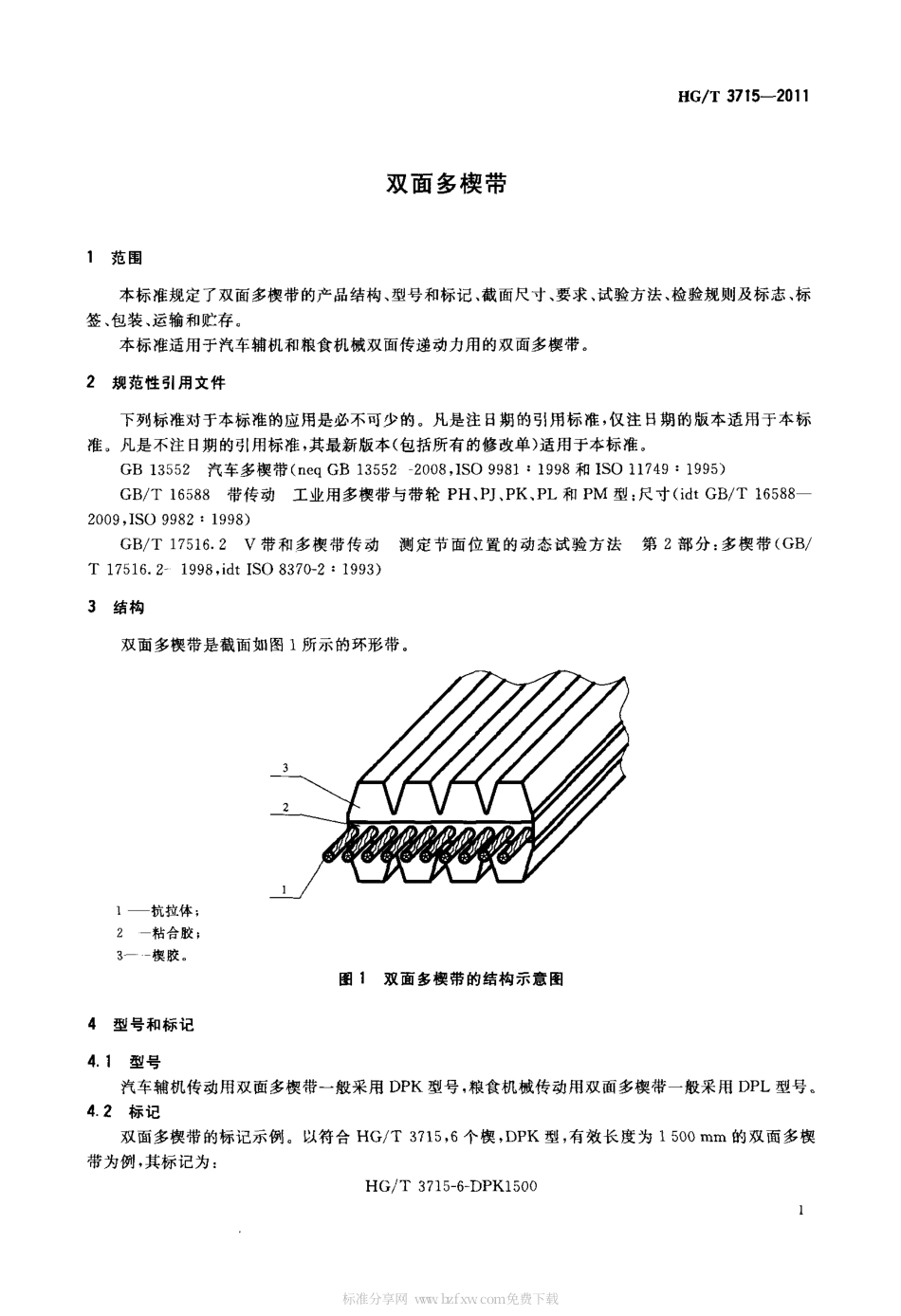 HGT 3715-2011 双面多楔带.pdf_第3页