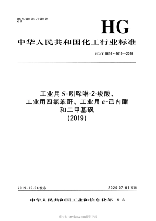 HG∕T 5618-2019 工业用 ε–己内酯.pdf
