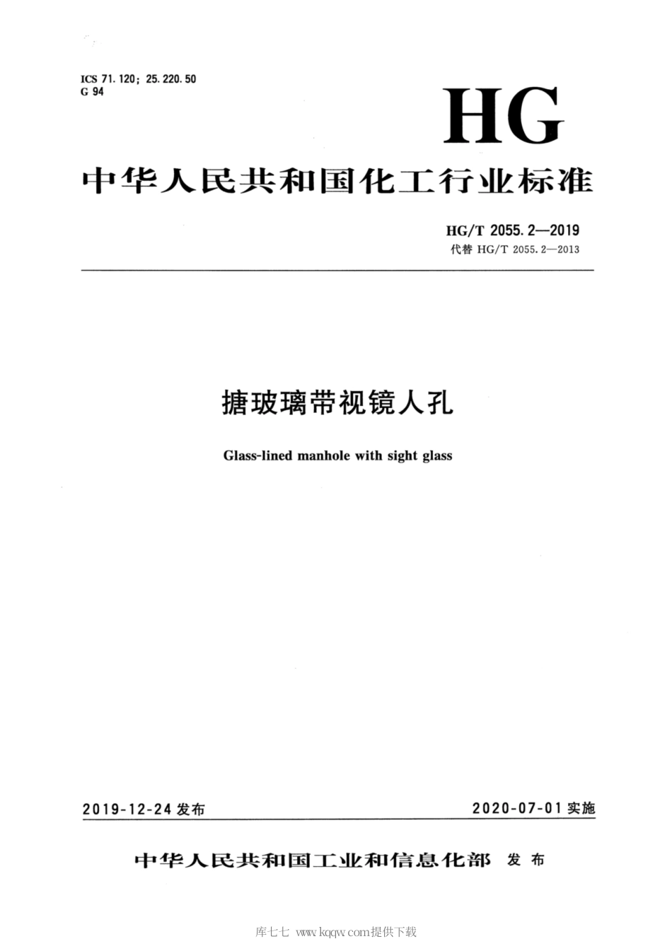 HG∕T 2055.2-2019 搪玻璃带视镜人孔.pdf_第1页