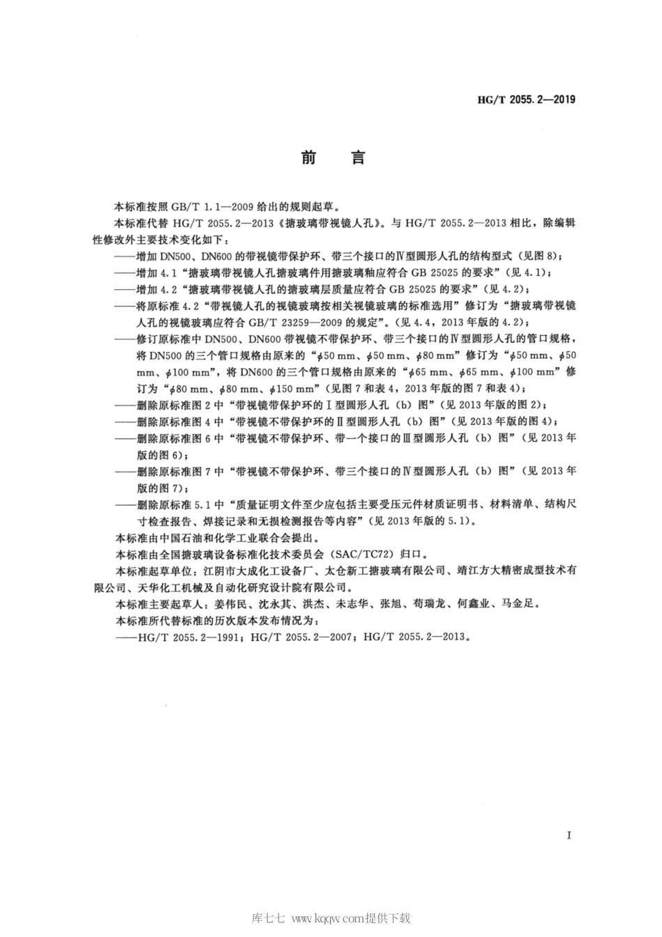 HG∕T 2055.2-2019 搪玻璃带视镜人孔.pdf_第2页