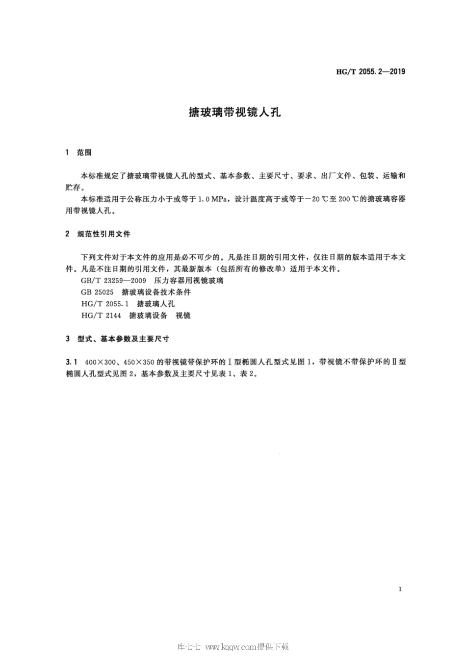 HG∕T 2055.2-2019 搪玻璃带视镜人孔.pdf_第3页