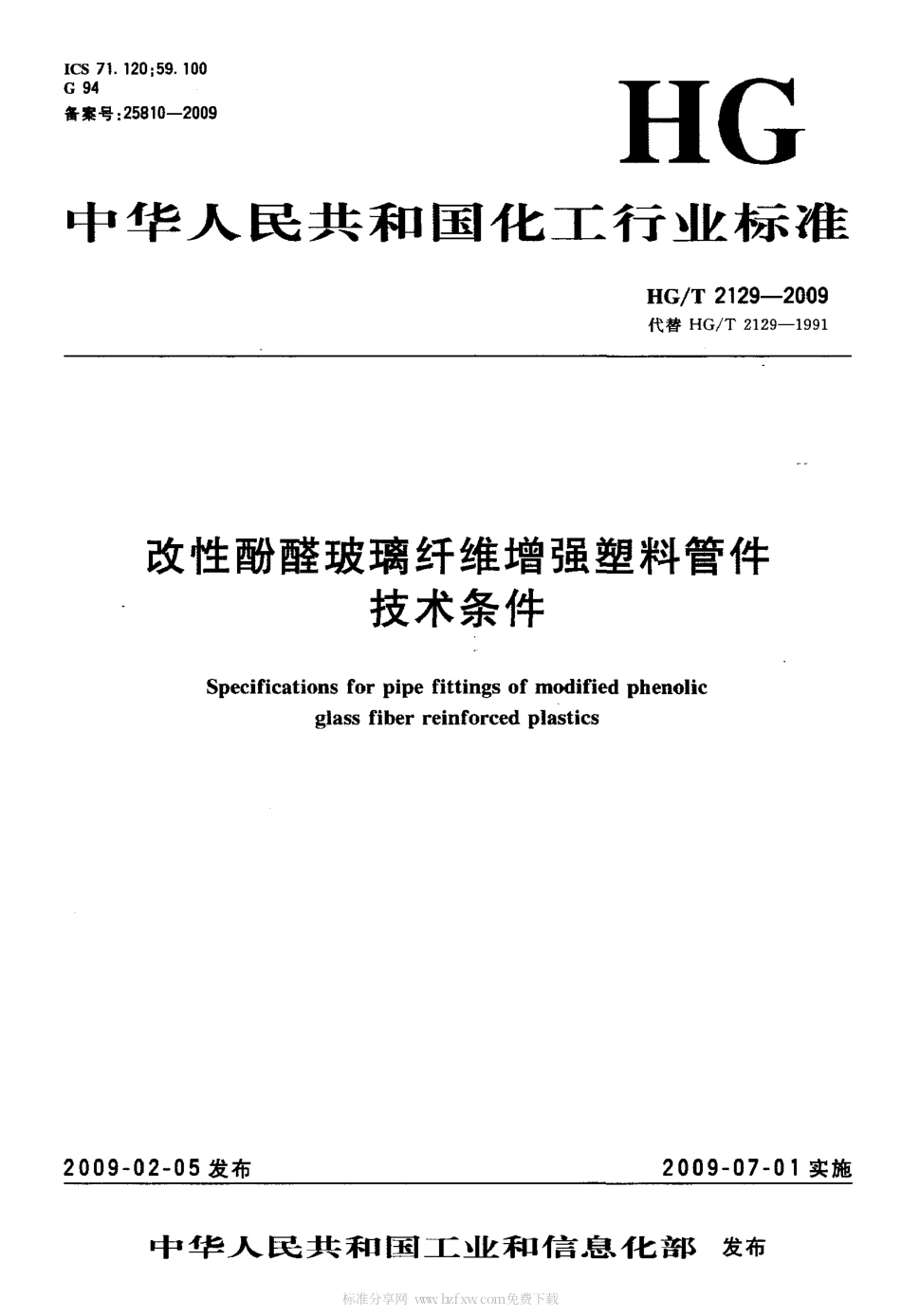 HGT 2129-2009 改性酚醛玻璃纤维增强塑料管件技术条件.pdf_第3页