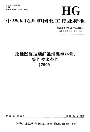 HGT 2129-2009 改性酚醛玻璃纤维增强塑料管件技术条件.pdf