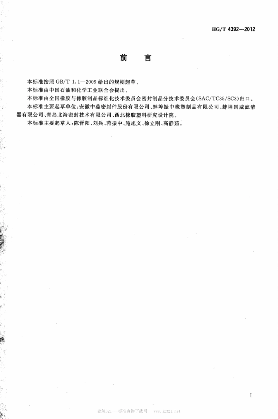 HGT 4392-2012 汽车滤清器橡胶密封件.pdf_第2页