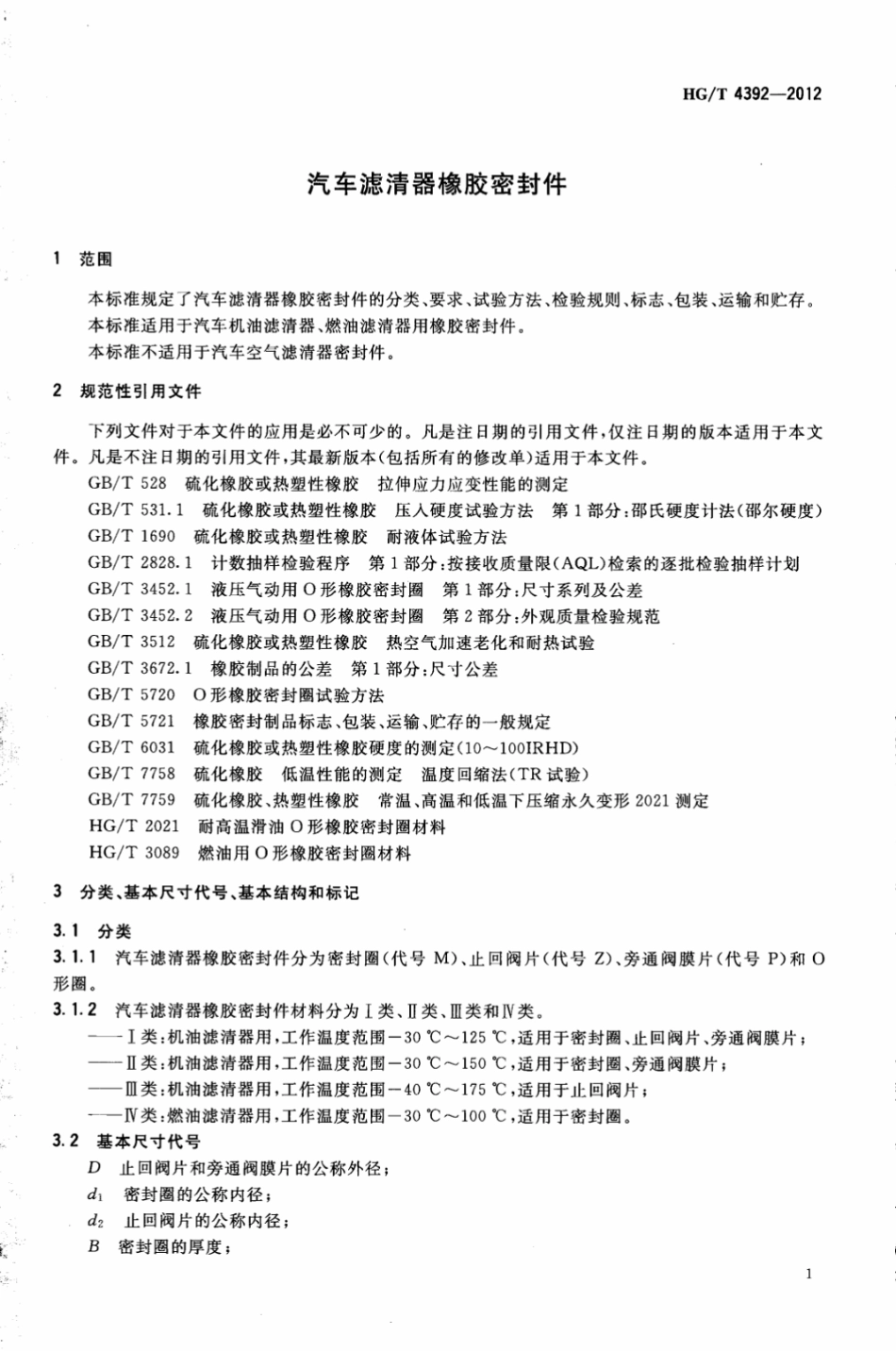 HGT 4392-2012 汽车滤清器橡胶密封件.pdf_第3页