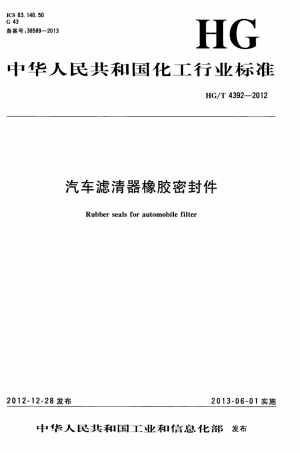 HGT 4392-2012 汽车滤清器橡胶密封件.pdf