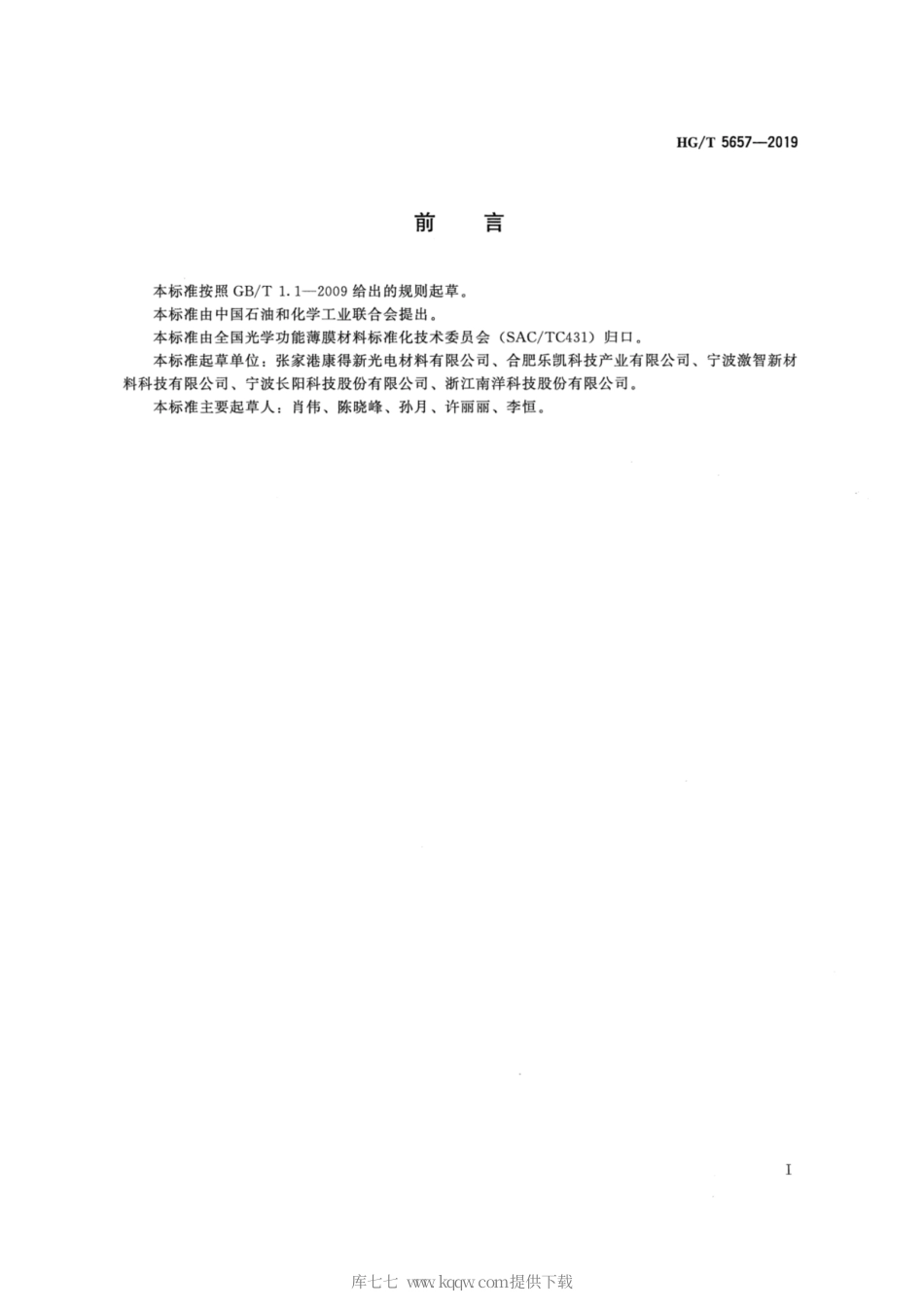 HG∕T 5657-2019 光学功能薄膜 覆保护膜棱镜增亮膜.pdf_第2页