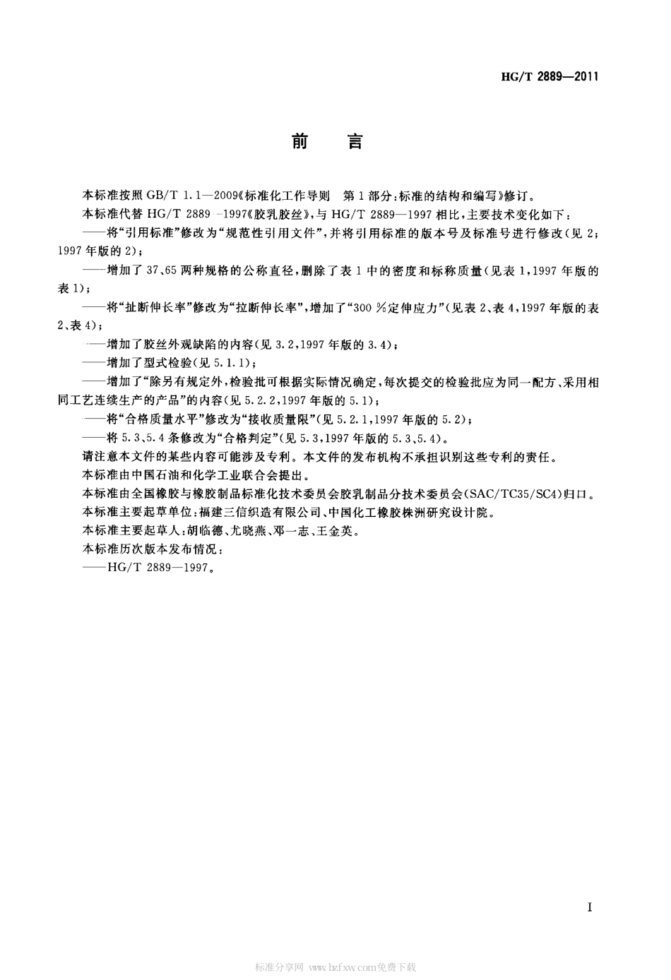 HGT 2889-2011 胶乳胶丝.pdf_第2页