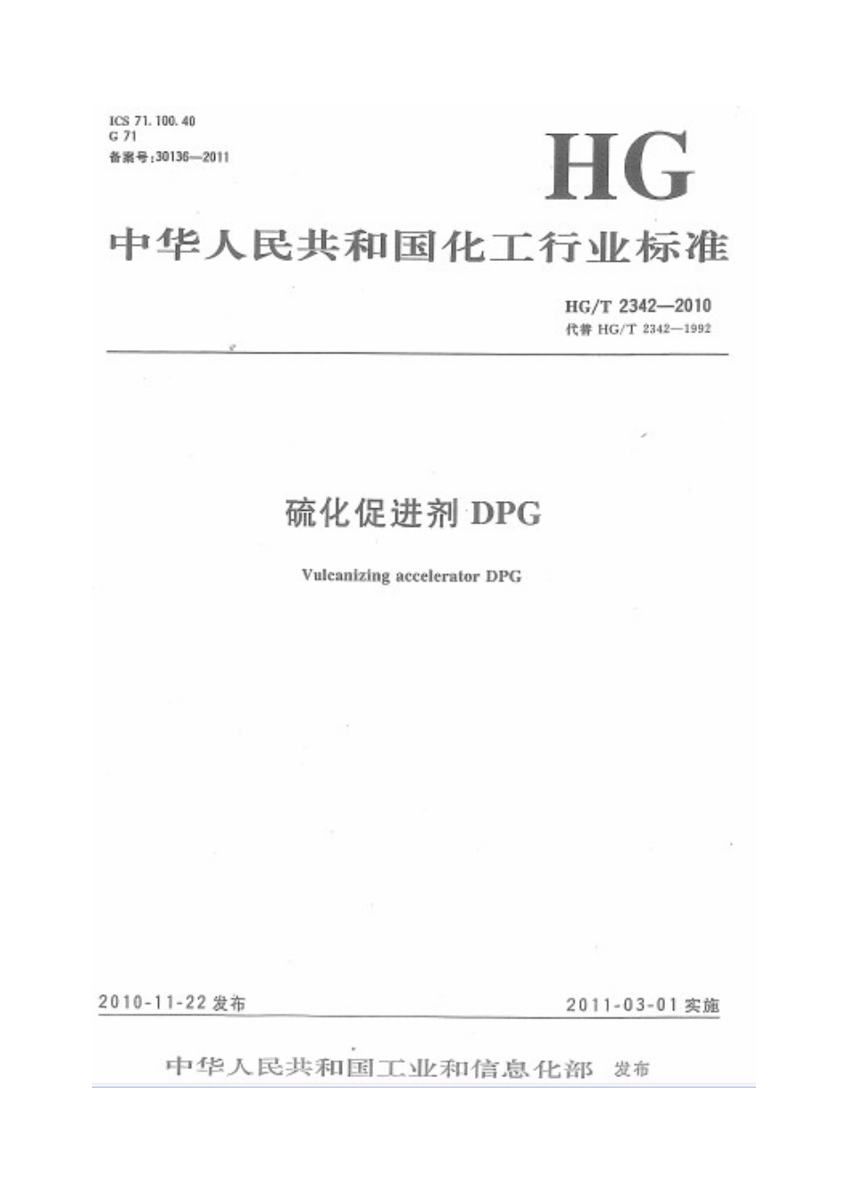 HGT 2342-2010 硫化促进剂DPG.pdf_第1页