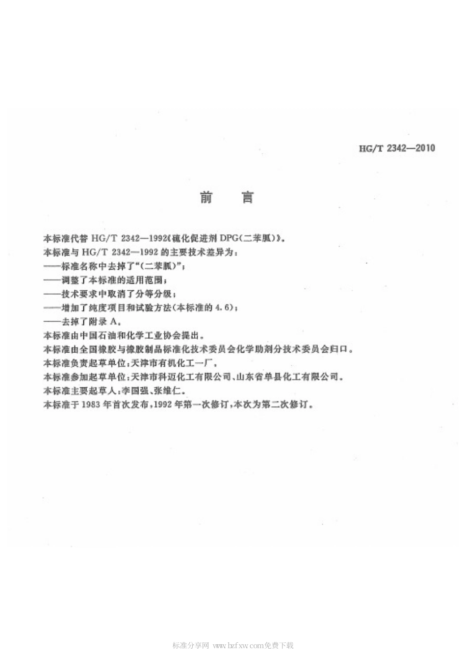 HGT 2342-2010 硫化促进剂DPG.pdf_第2页