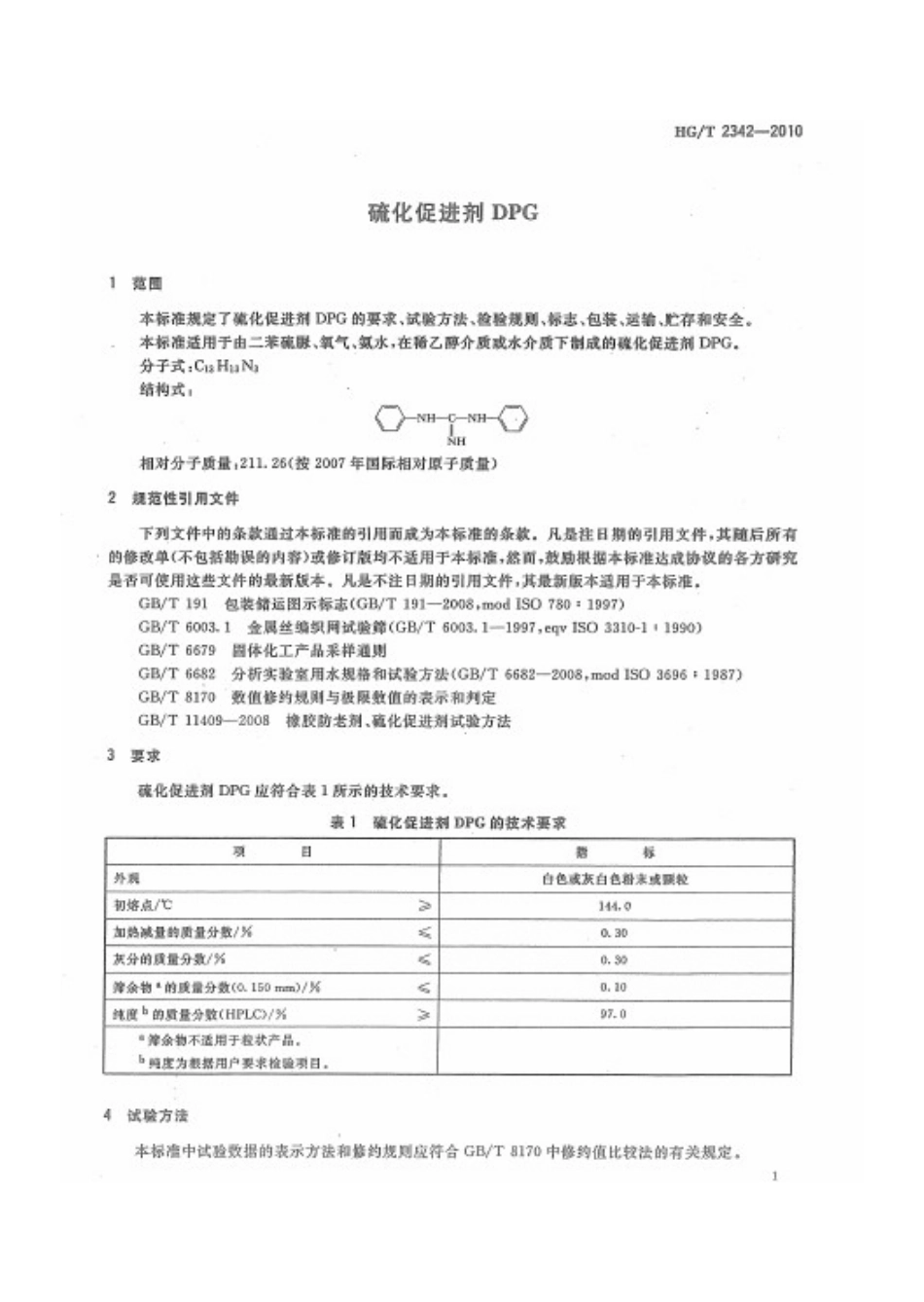 HGT 2342-2010 硫化促进剂DPG.pdf_第3页