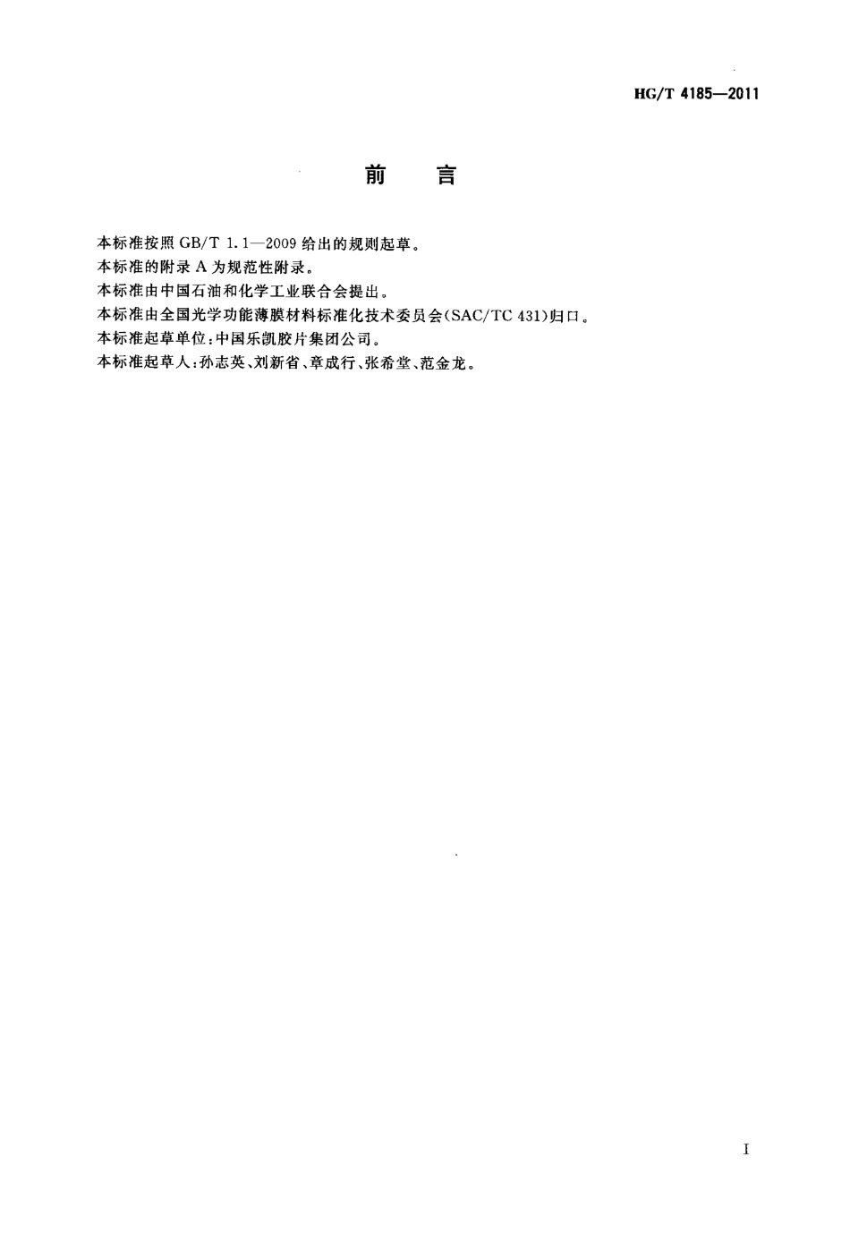HGT 4185-2011 偏光片用聚乙烯醇(PVA)薄膜.pdf_第2页