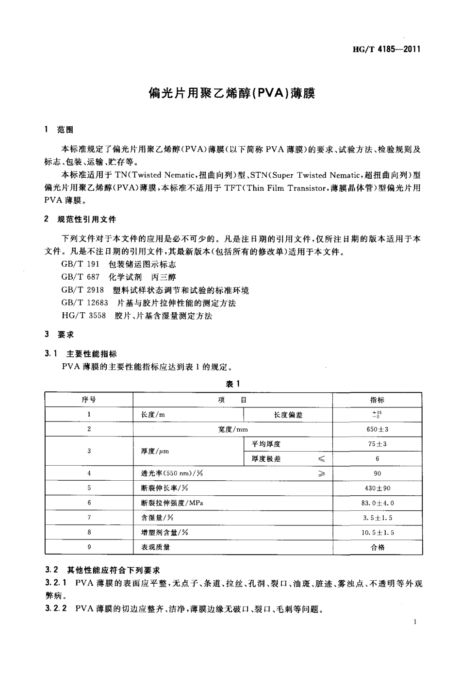 HGT 4185-2011 偏光片用聚乙烯醇(PVA)薄膜.pdf_第3页