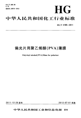 HGT 4185-2011 偏光片用聚乙烯醇(PVA)薄膜.pdf