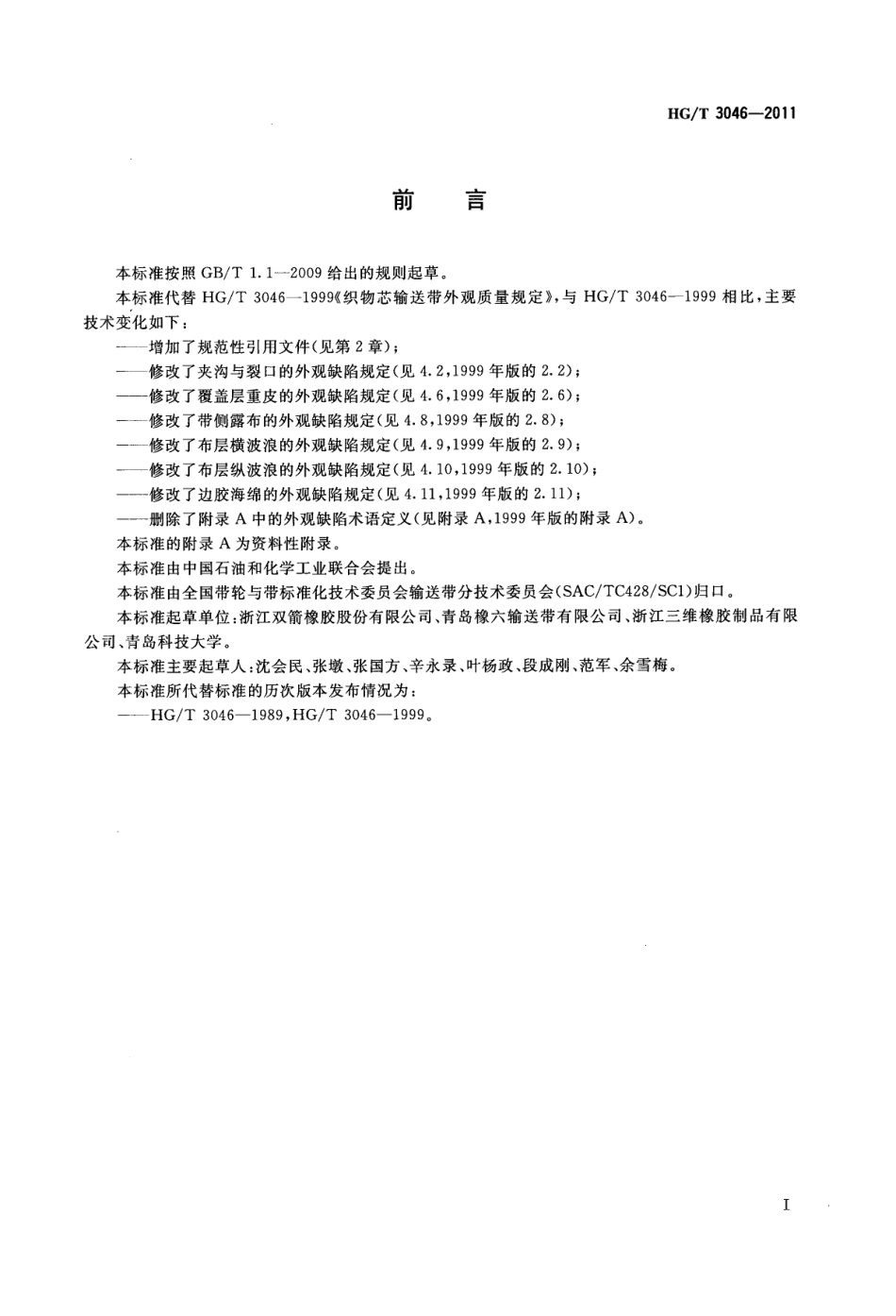HGT 3046-2011 织物芯输送带外观质量规定.pdf_第2页