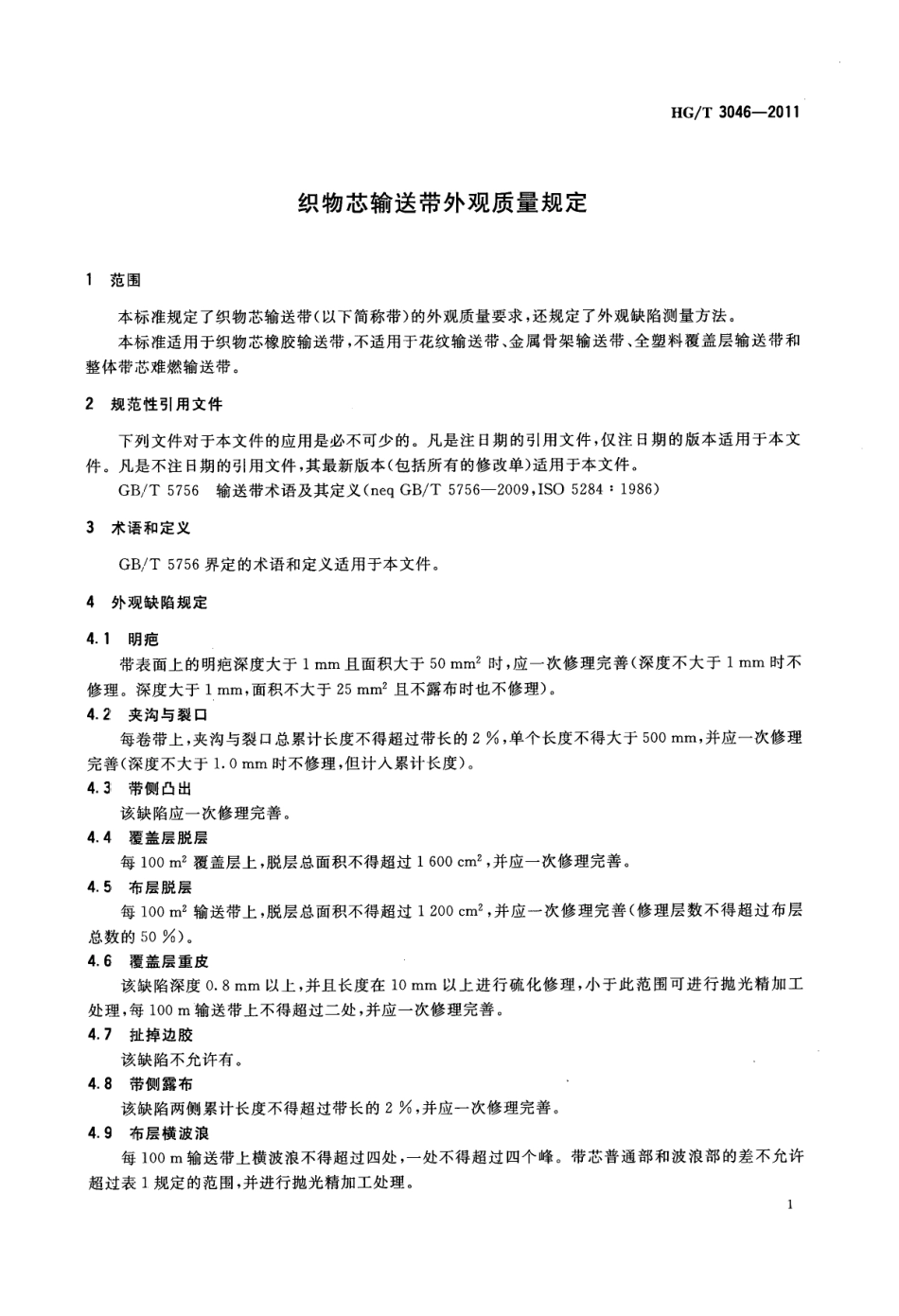 HGT 3046-2011 织物芯输送带外观质量规定.pdf_第3页
