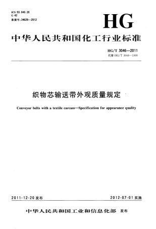 HGT 3046-2011 织物芯输送带外观质量规定.pdf