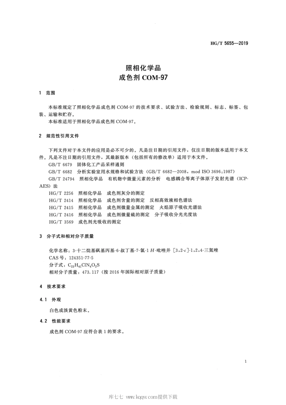 HG∕T 5655-2019 照相化学品 成色剂COM-97.pdf_第3页
