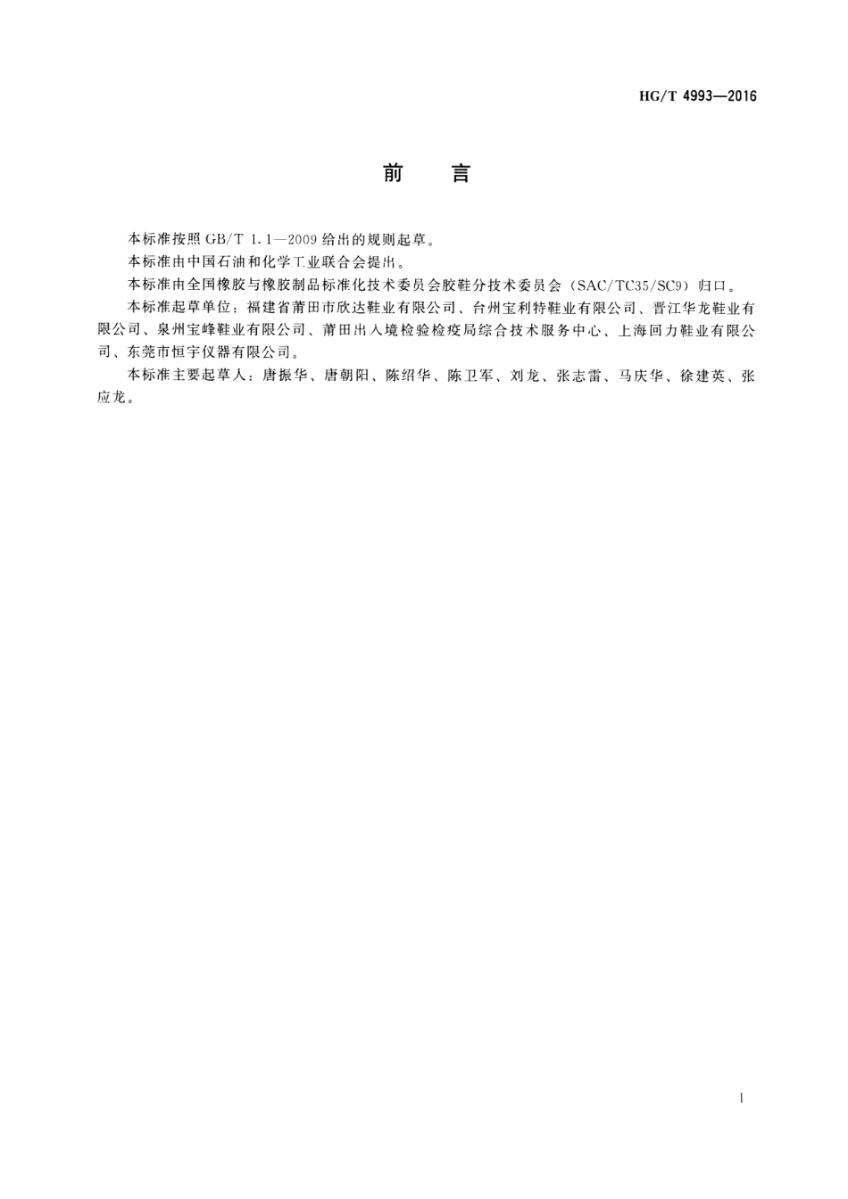 HGT 4993-2016 鞋用微孔材料回弹性试验方法.pdf_第2页