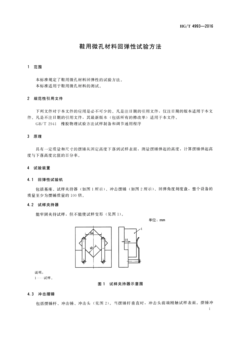 HGT 4993-2016 鞋用微孔材料回弹性试验方法.pdf_第3页