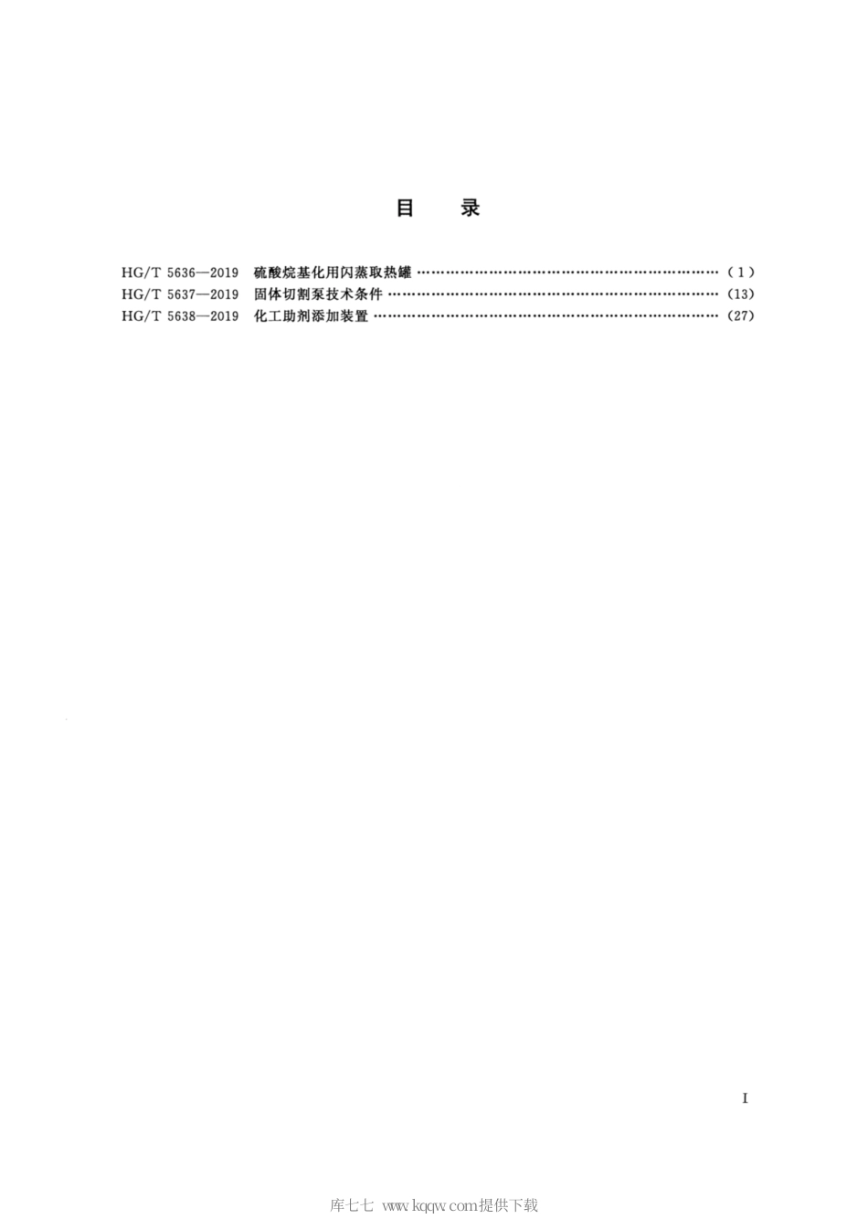 HG∕T 5637-2019 固体切割泵技术条件.pdf_第2页