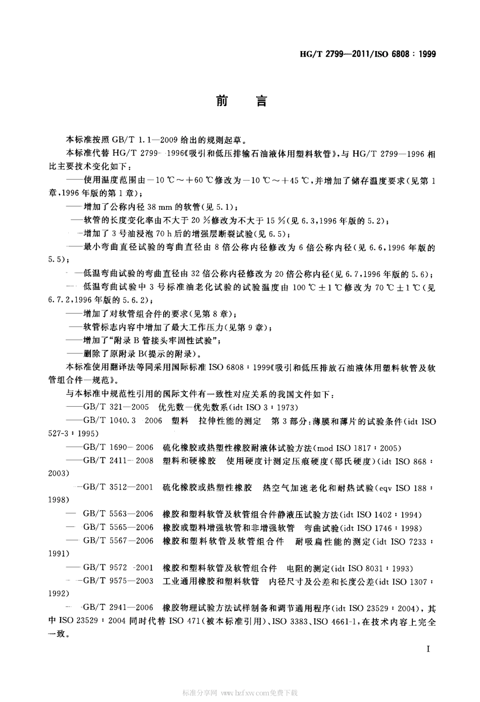 HGT 2799-2011 吸引和低压排放石油液体用塑料软管及软管组合件 规范.pdf_第2页