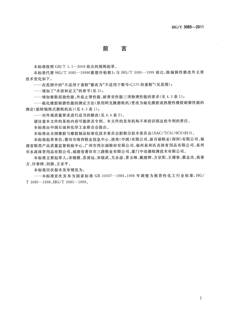 HGT 3085-2011 橡塑冷粘鞋.pdf_第2页