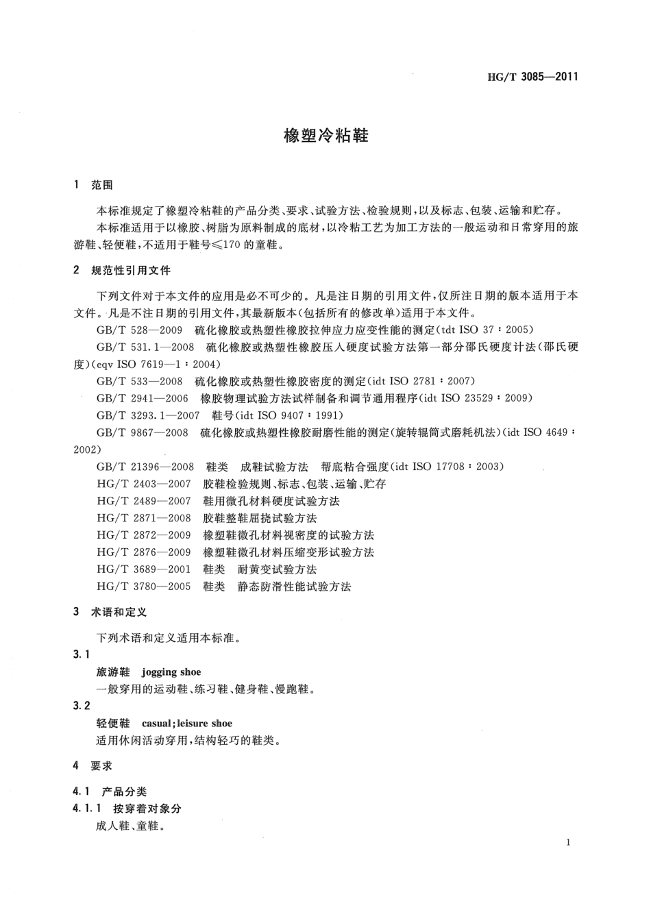 HGT 3085-2011 橡塑冷粘鞋.pdf_第3页