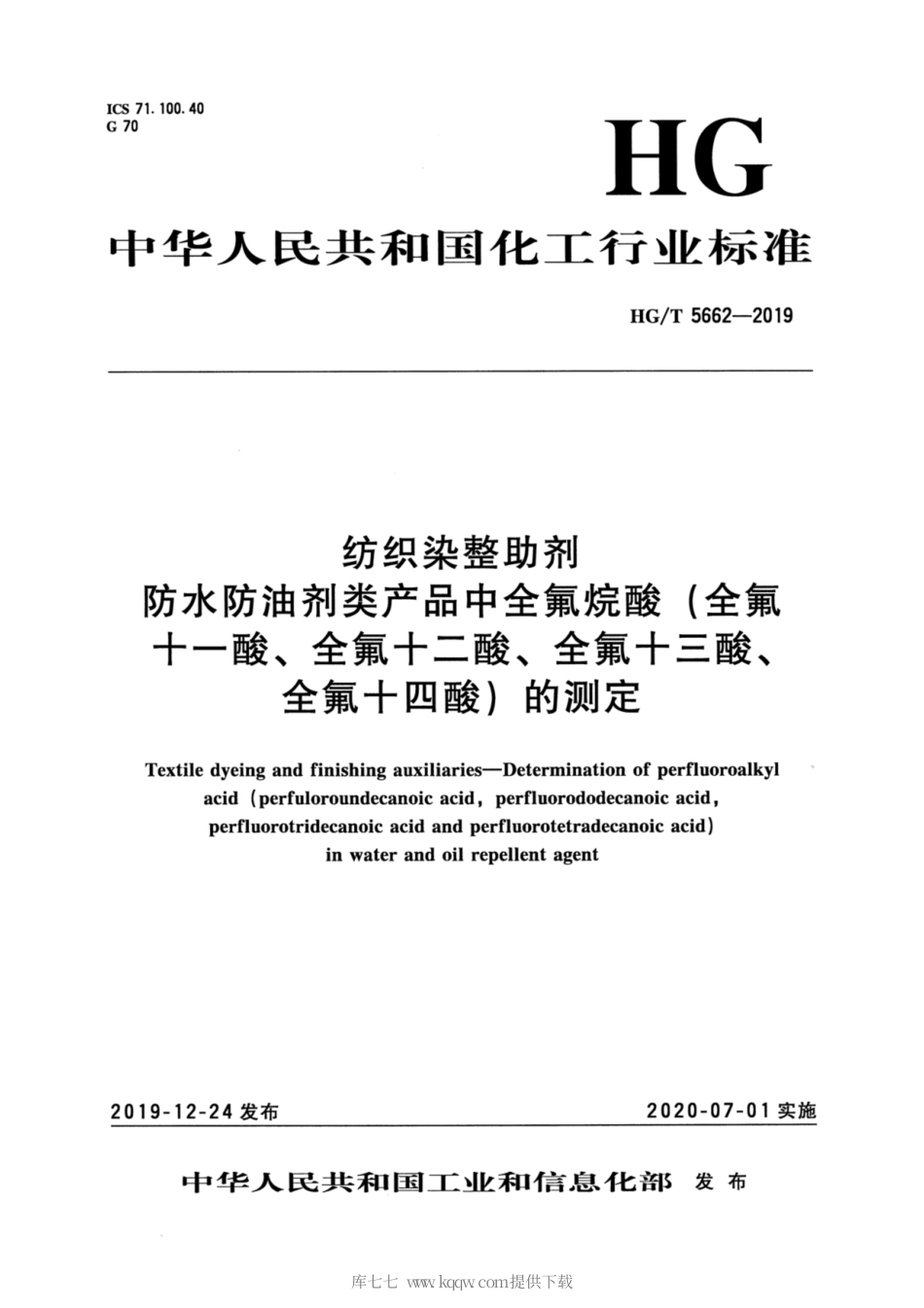 HG∕T 5662-2019 纺织染整助剂 防水防油剂类产品中全氟烷酸（全氟十一酸、全氟十二酸、全氟十三酸、全氟十四酸）的测定.pdf_第3页