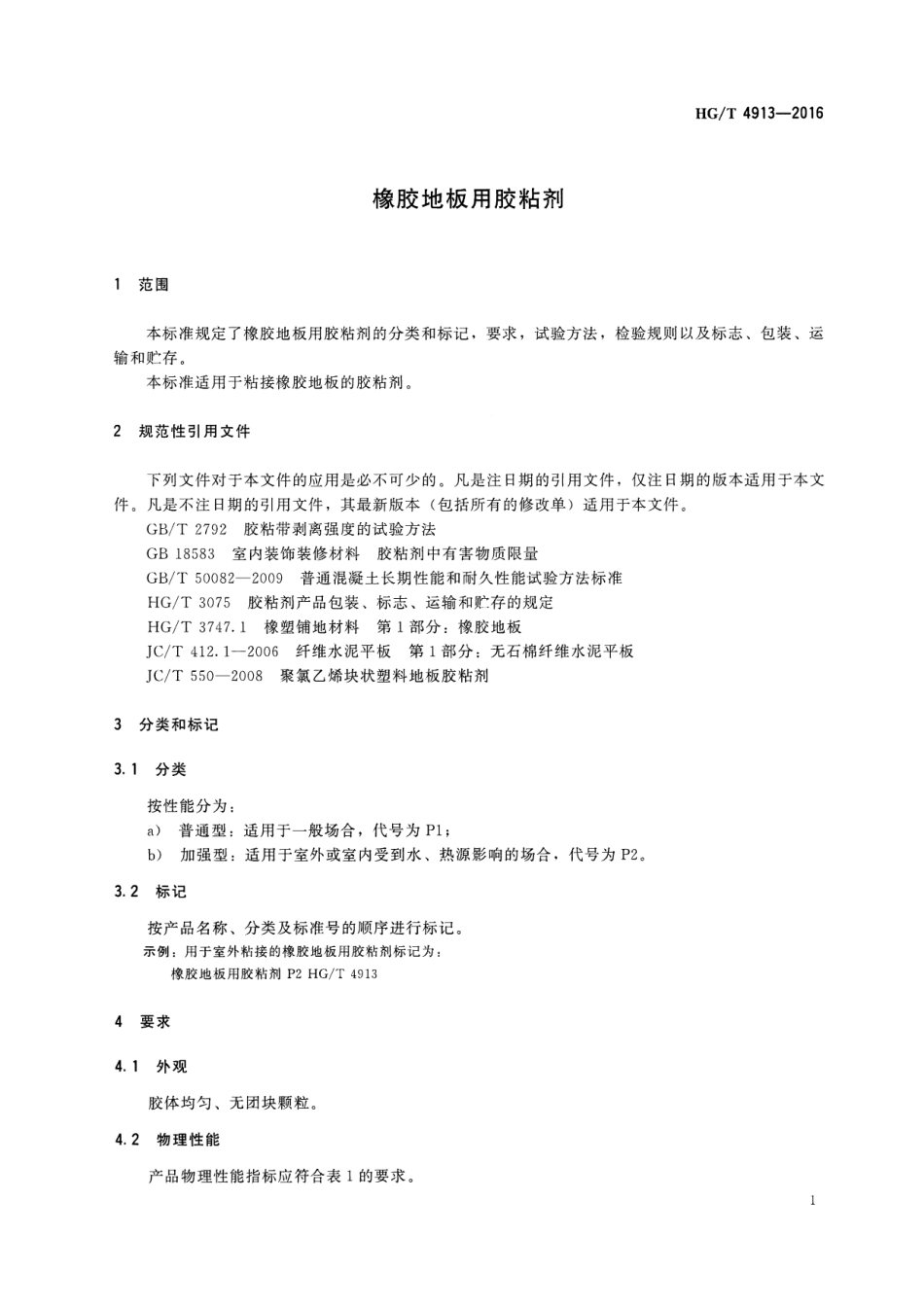 HGT 4913-2016 橡胶地板用胶粘剂.pdf_第3页