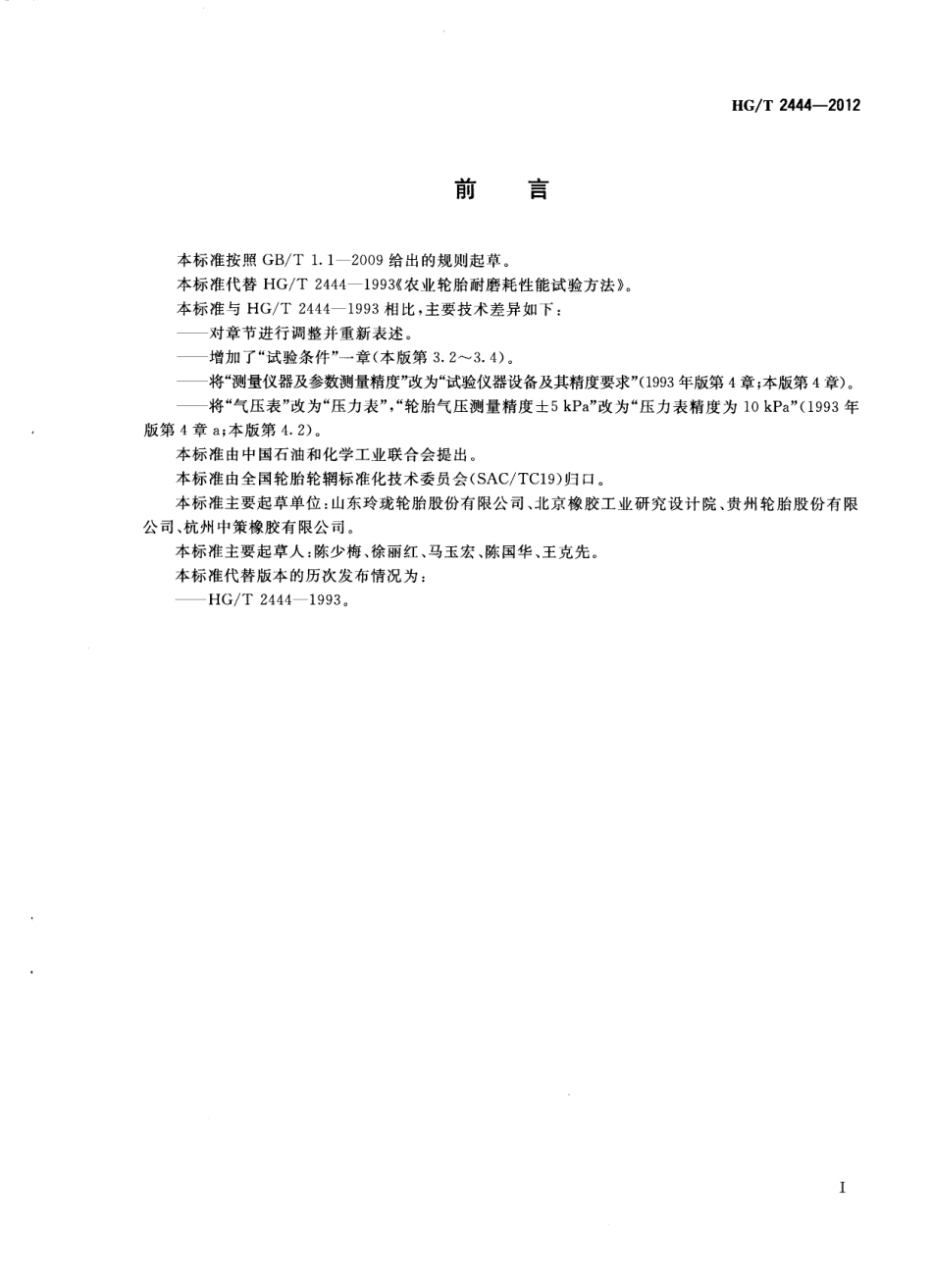 HGT 2444-2012 农业轮胎耐磨耗性能试验方法 双转鼓法.pdf_第2页