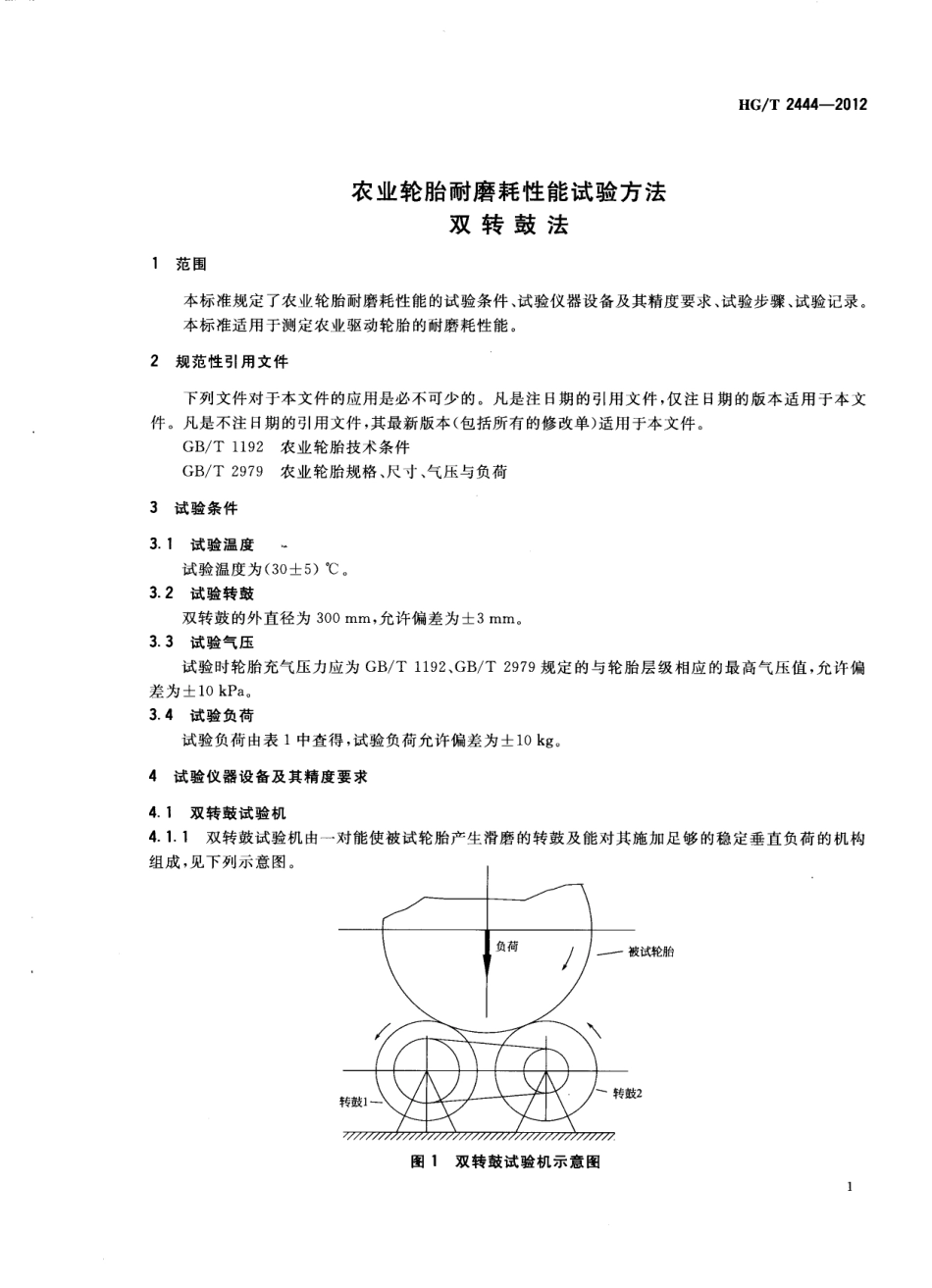 HGT 2444-2012 农业轮胎耐磨耗性能试验方法 双转鼓法.pdf_第3页