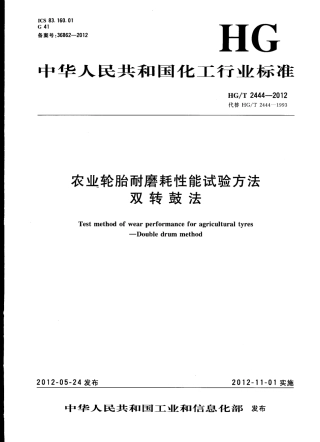 HGT 2444-2012 农业轮胎耐磨耗性能试验方法 双转鼓法.pdf