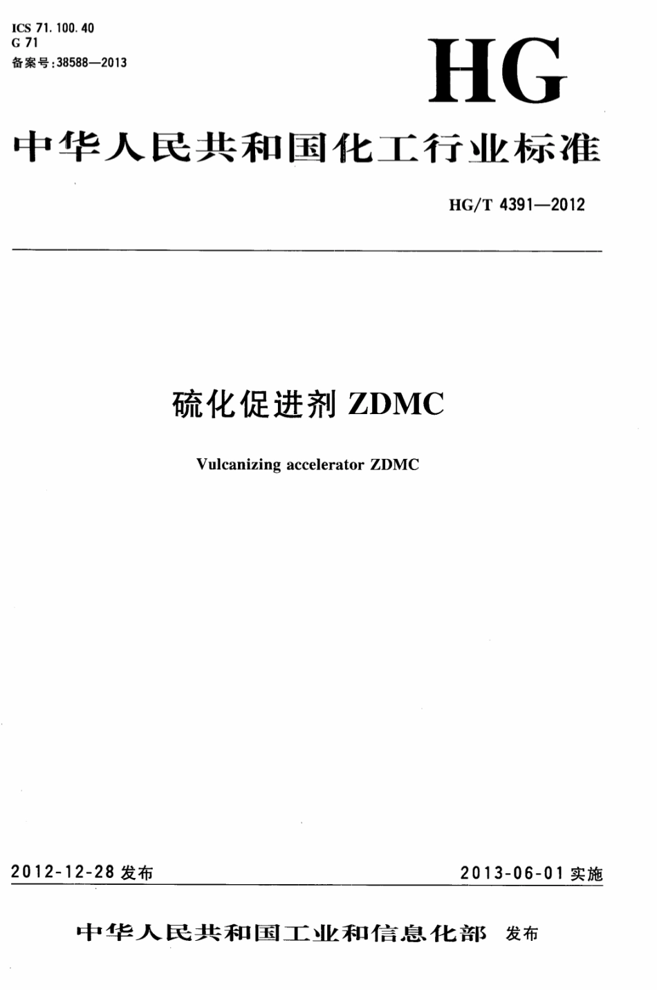 HGT 4391-2012 硫化促进剂ZDMC.pdf_第1页