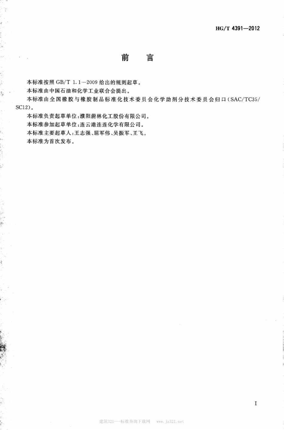 HGT 4391-2012 硫化促进剂ZDMC.pdf_第2页