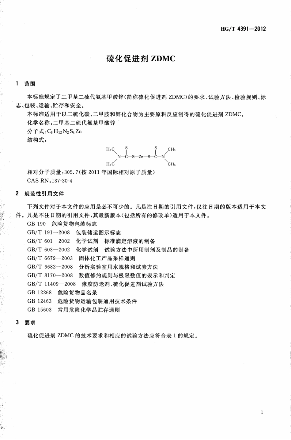 HGT 4391-2012 硫化促进剂ZDMC.pdf_第3页