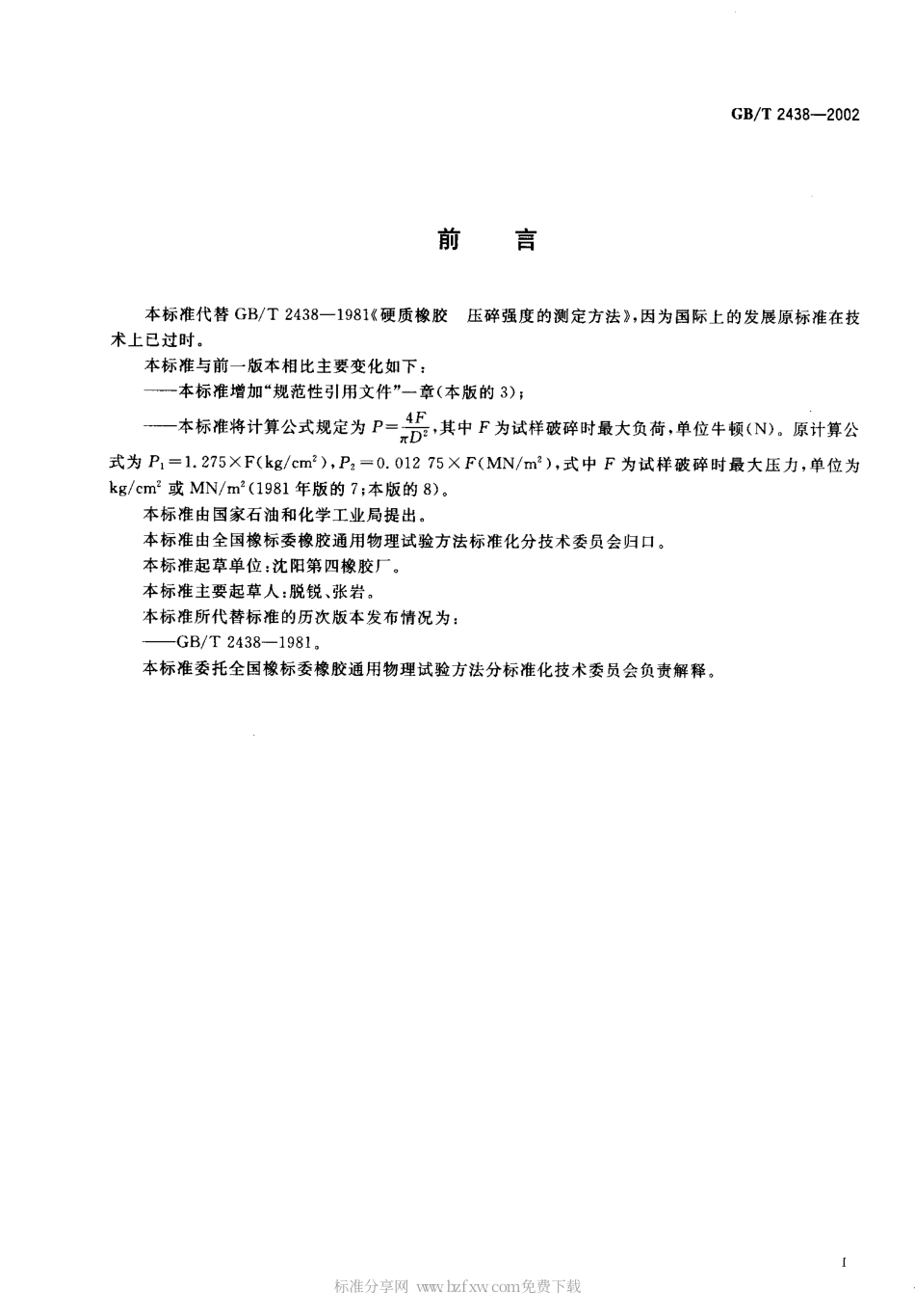 HGT 3863-2006 硬质橡胶 压碎强度的测定.pdf_第2页