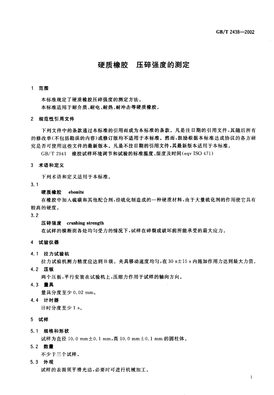 HGT 3863-2006 硬质橡胶 压碎强度的测定.pdf_第3页