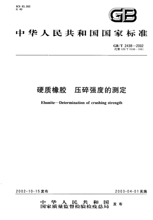 HGT 3863-2006 硬质橡胶 压碎强度的测定.pdf
