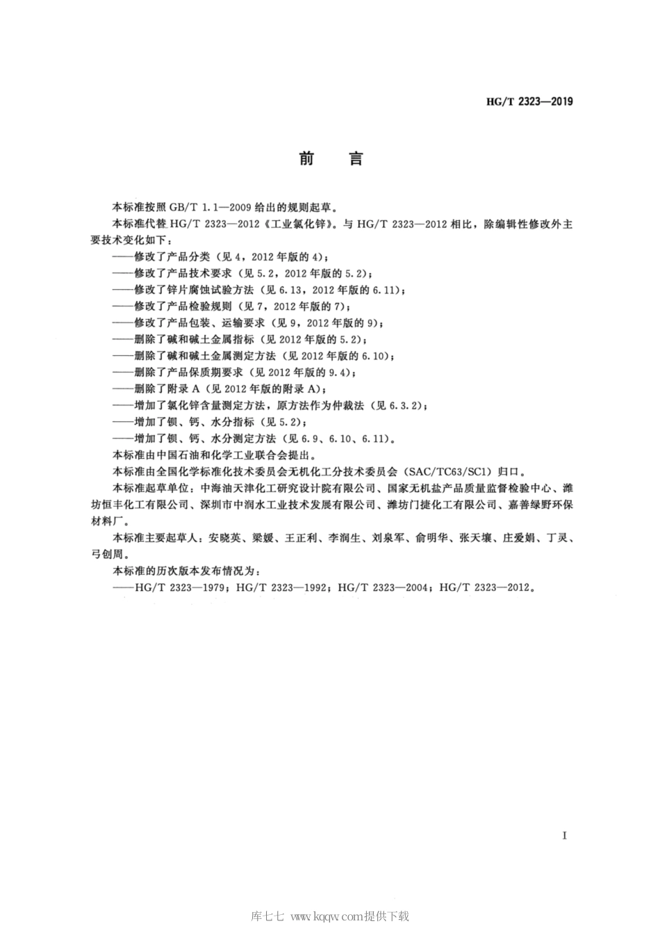 HG∕T 2323-2019 工业氯化锌.pdf_第2页
