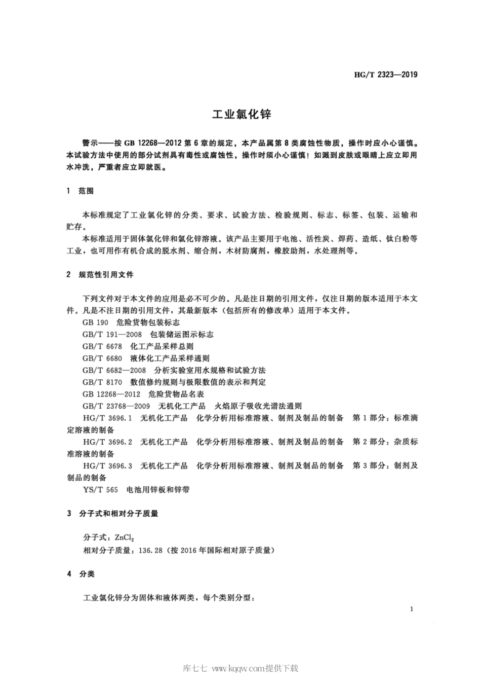 HG∕T 2323-2019 工业氯化锌.pdf_第3页
