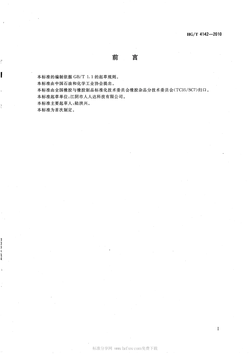 HGT 4142-2010 塑胶排水盖板.pdf_第2页