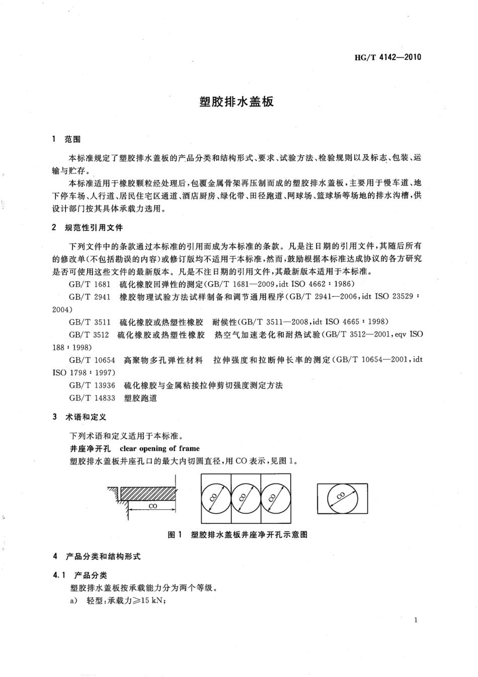 HGT 4142-2010 塑胶排水盖板.pdf_第3页
