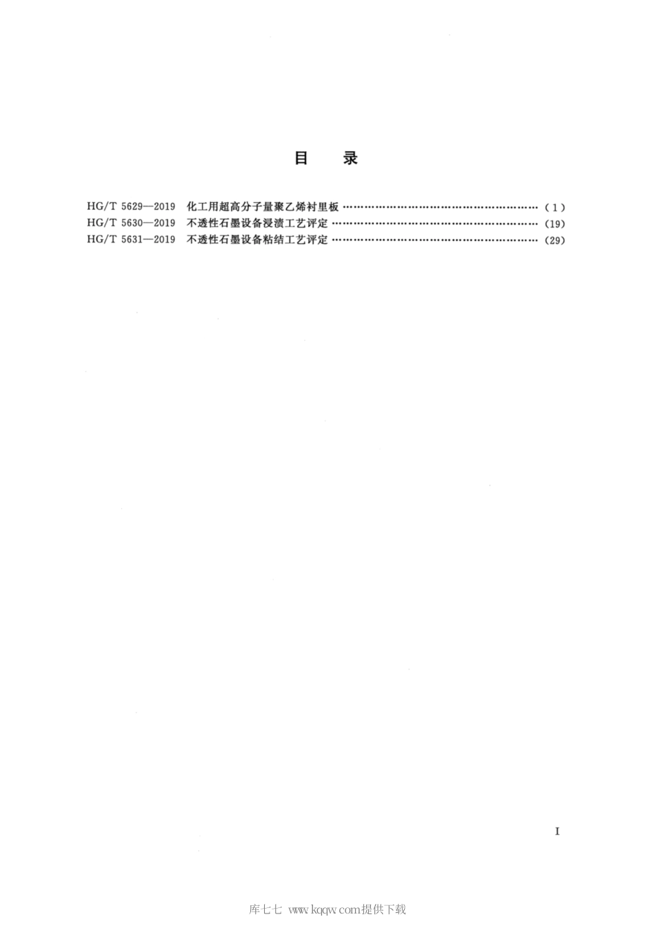 HG∕T 5630-2019 不透性石墨设备浸渍工艺评定.pdf_第2页