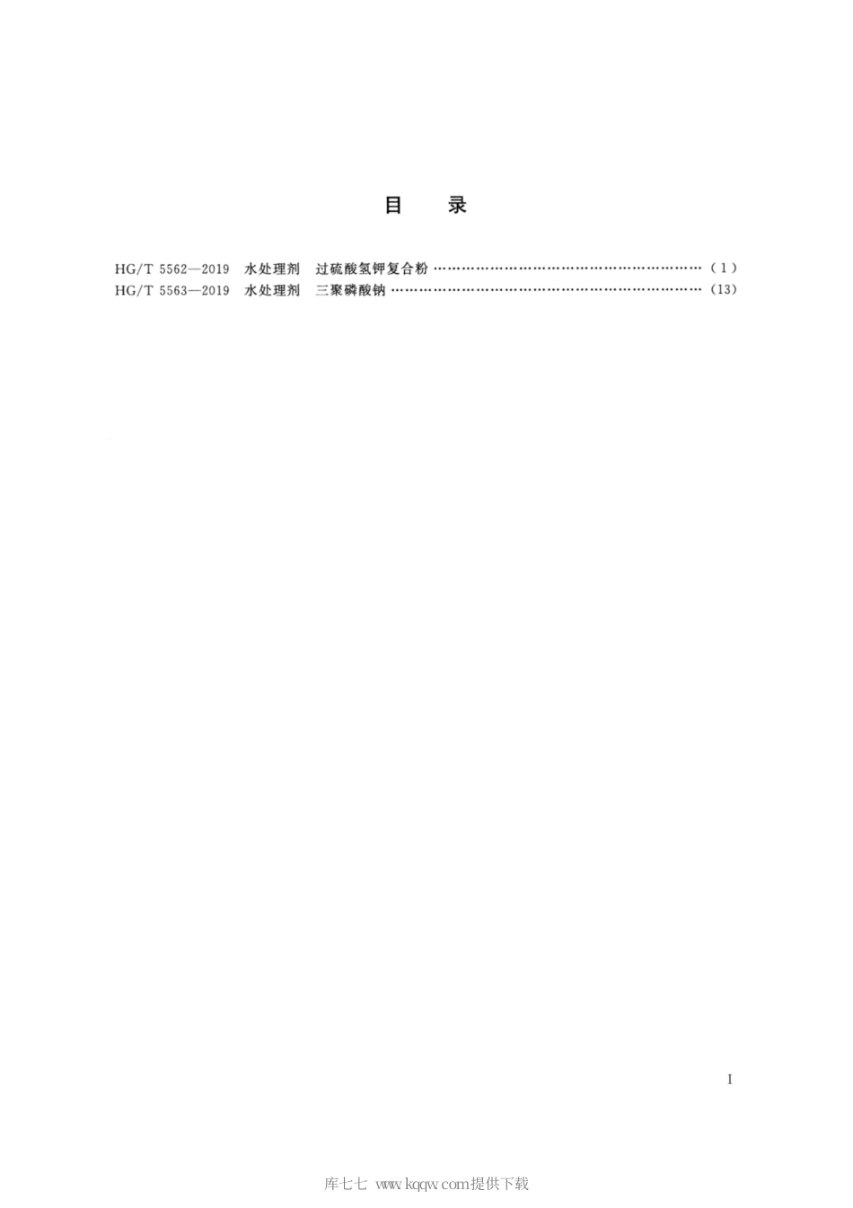 HG∕T 5562-2019 水处理剂 过硫酸氢钾复合粉.pdf_第2页