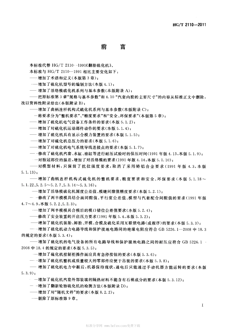 HGT 2110-2011 翻新轮胎硫化机.pdf_第2页