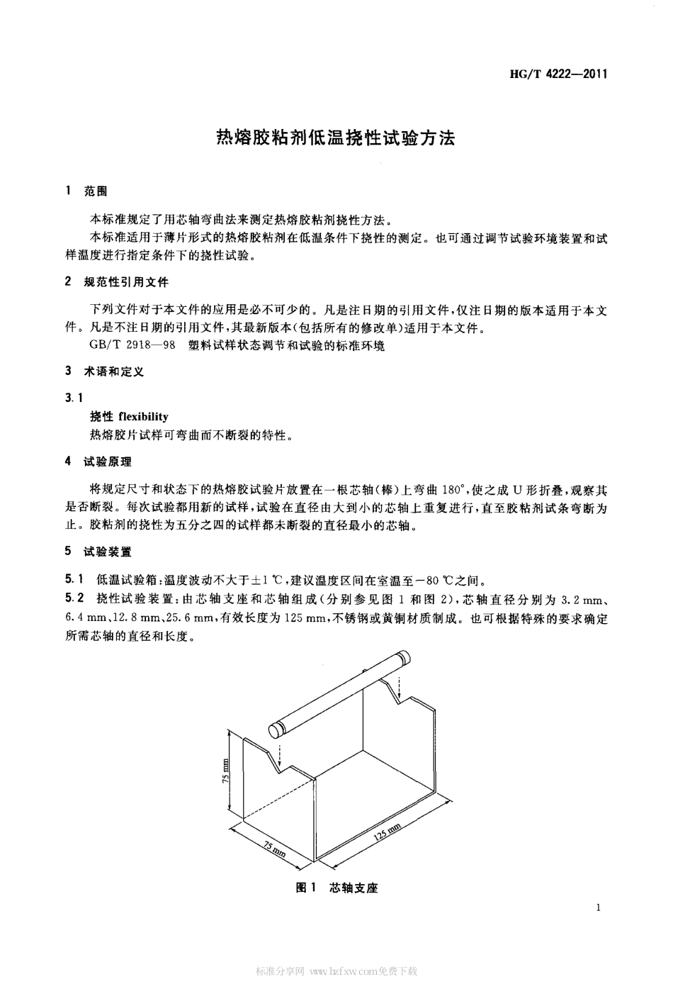 HGT 4222-2011 热熔胶粘剂低温挠性试验方法.pdf_第3页