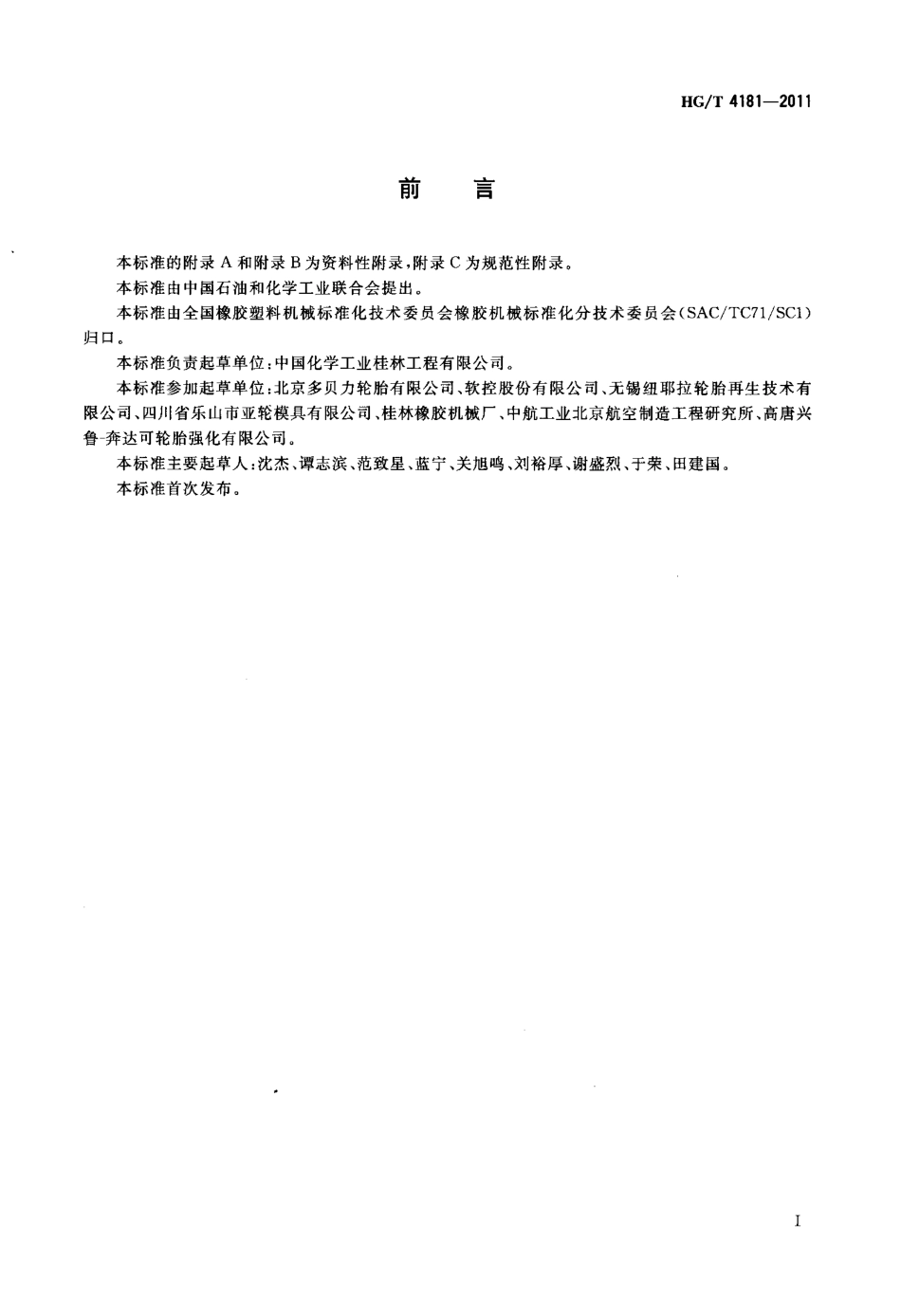 HGT 4181-2011 翻新轮胎贴合机.pdf_第2页