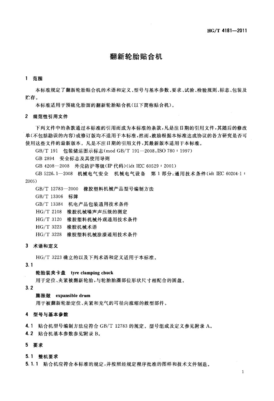 HGT 4181-2011 翻新轮胎贴合机.pdf_第3页