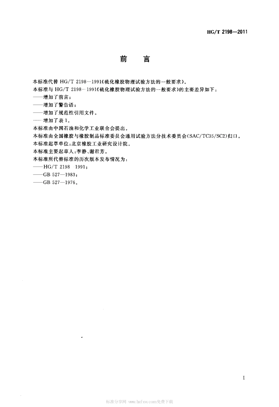 HGT 2198-2011 硫化橡胶物理试验方法的一般要求.pdf_第2页